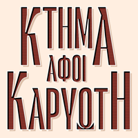 Κτήμα Αφοί Καρυώτη